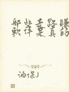 哪些走路赚钱的软件是真的