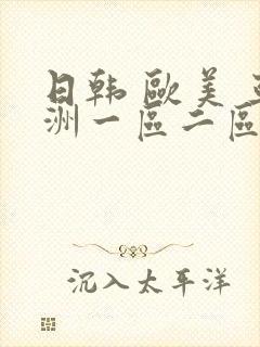 日韩 欧美 亚洲一区二区