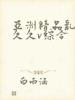 亚洲精品乱码久久久v综合