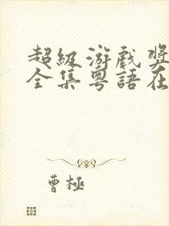 超级游戏奖门人全集粤语在线观看