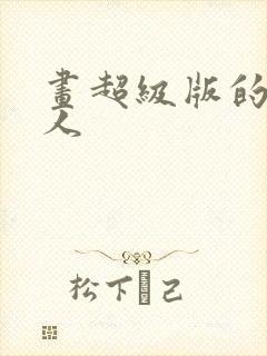 画超级版的火柴人