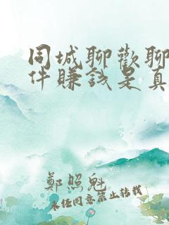 同城聊欢聊天软件赚钱是真的吗