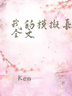 我的模拟长生路全文