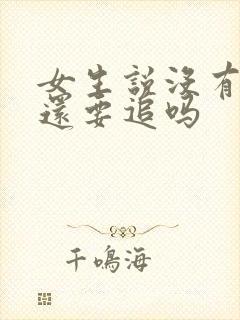 女生说没有感觉还要追吗