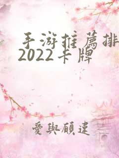 手游推荐排行榜2022卡牌