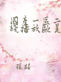 国产一区二区在线播放欧美亚洲