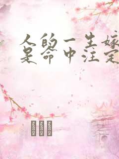 人的一生嫁给谁是命中注定吗