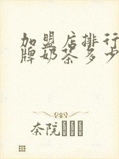 加盟店排行榜品牌奶茶多少钱