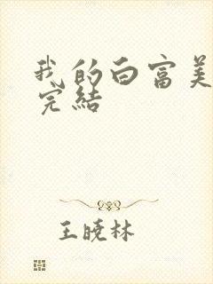 我的白富美老婆完结