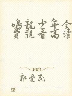 鸣龙少年全集免费观看高清版