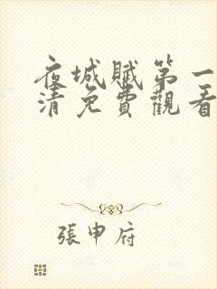 夜城赋第一季高清免费观看