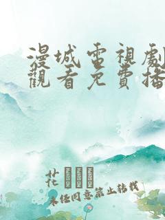 漫城电视剧在线观看免费播放