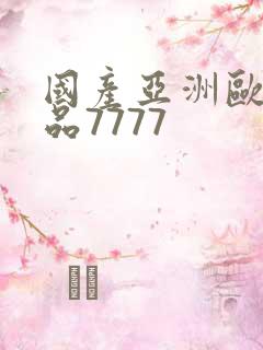 国产亚洲欧美精品7777