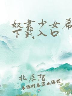 奴隶少女希尔薇下载入口