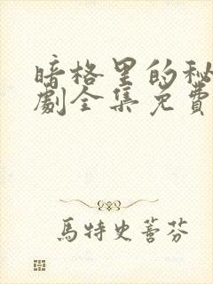 暗格里的秘密短剧全集免费观看