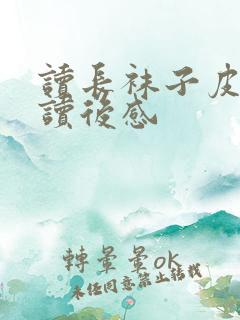 读长袜子皮皮的读后感