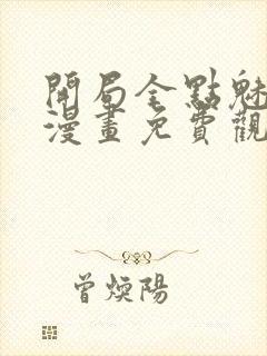 开局全点魅力值漫画免费观看