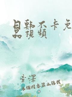 日韩不卡免费精品视频