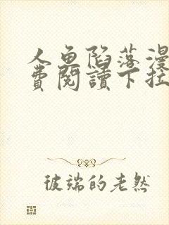 人鱼陷落漫画免费阅读下拉式六漫画