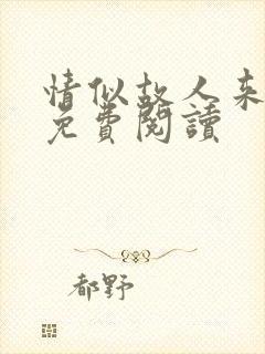 情似故人来小说免费阅读