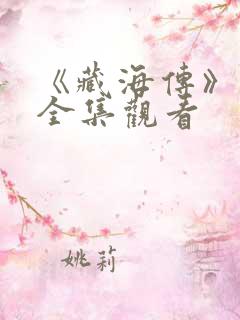 《藏海传》免费全集观看