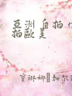 亚洲 自拍 偷拍欧美