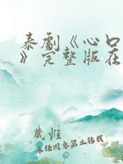 泰剧《心口不一》完整版在线观看