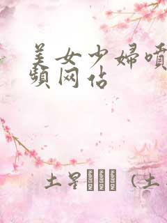 美女少妇喷水视频网站