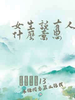 女生说有人追她什么意思