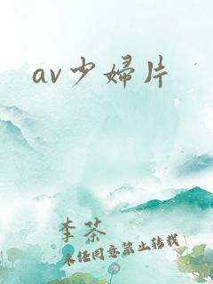 av少妇片