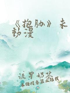 《抱胁》未删减动漫