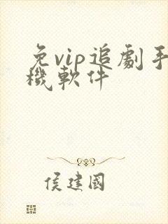 免vip追剧手机软件