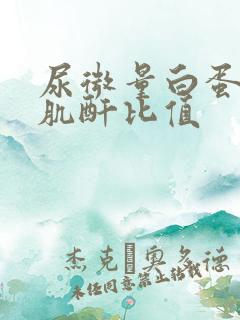 尿微量白蛋白跟肌酐比值