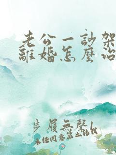 老公一吵架就说离婚怎么治他