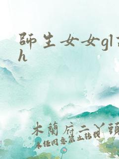 师生女女gl高h