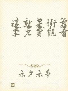 这就是街舞第5季免费观看完整版高清