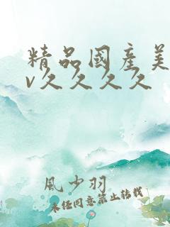 精品国产美女av久久久久