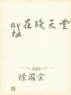 av在线天堂网址