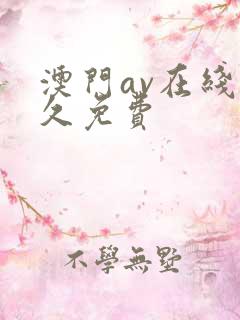 澳门av在线永久免费