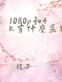 1080p和4k有什么区别