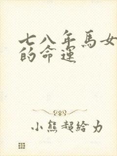 七八年马女一生的命运