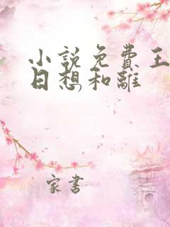 小说免费王妃日日想和离