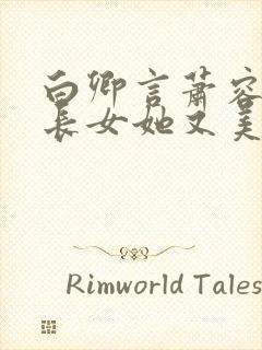 白卿言萧容衍嫡长女她又美又飒