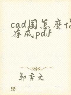 cad图怎么保存成pdf