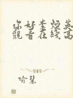 你好李焕英免费观看在线高清国语