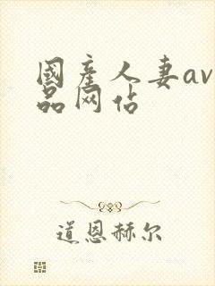 国产人妻av精品网站