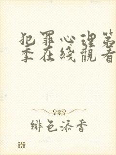 犯罪心理第18季在线观看