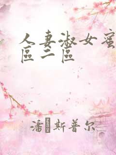 人妻淑女蜜臀一区二区