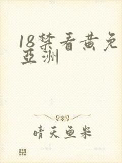 18禁看黄免费亚洲