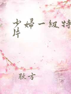 少妇一级特黄大片